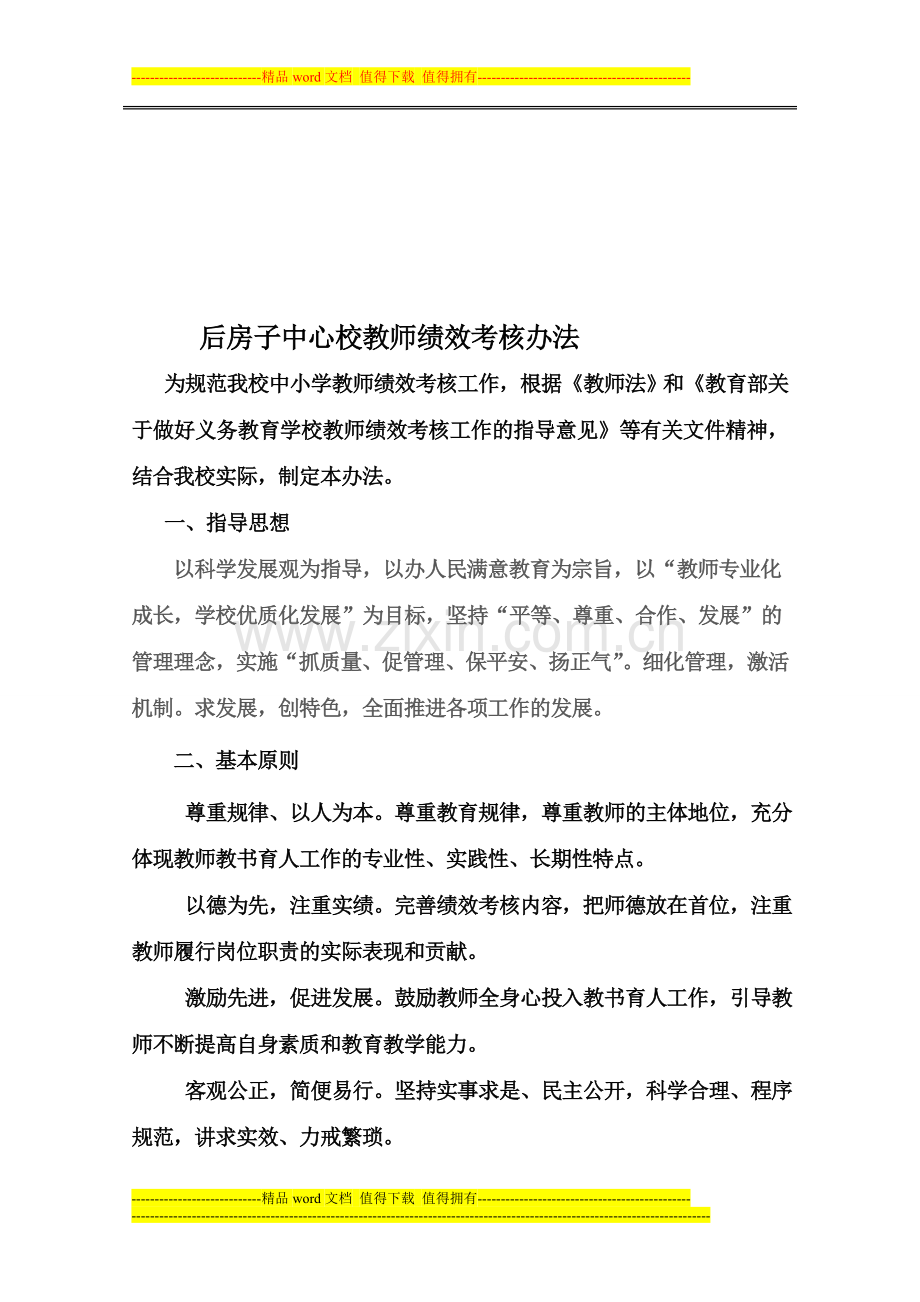 后房子中心校教师绩效考核办法..doc_第1页