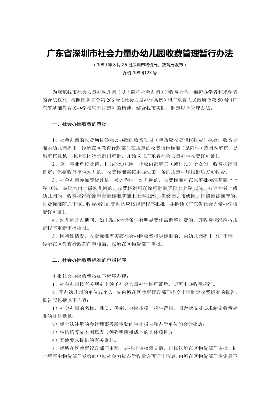 广东省深圳市社会力量办幼儿园收费管理暂行办法.doc_第1页