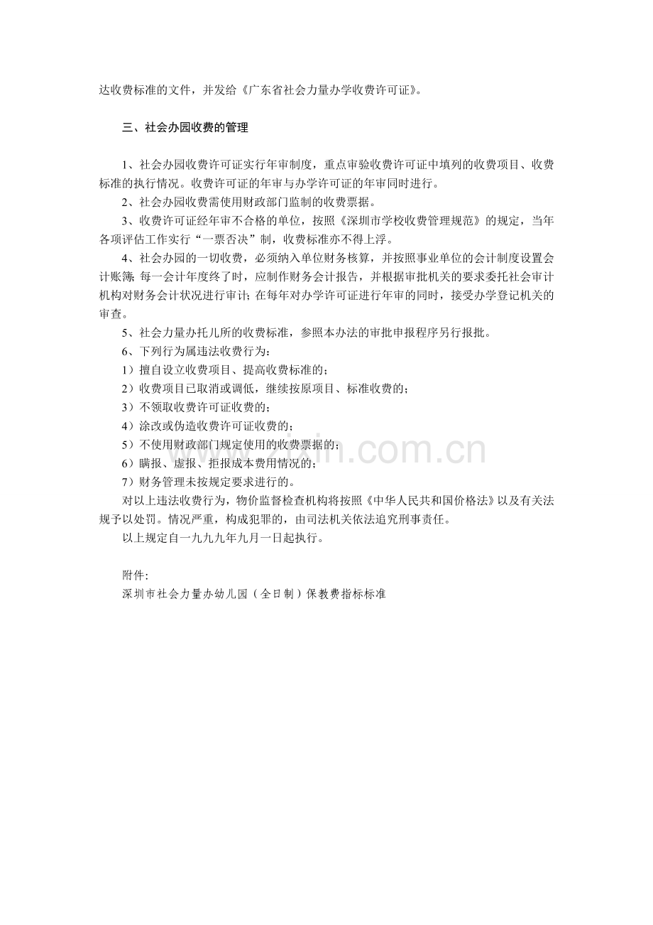 广东省深圳市社会力量办幼儿园收费管理暂行办法.doc_第2页