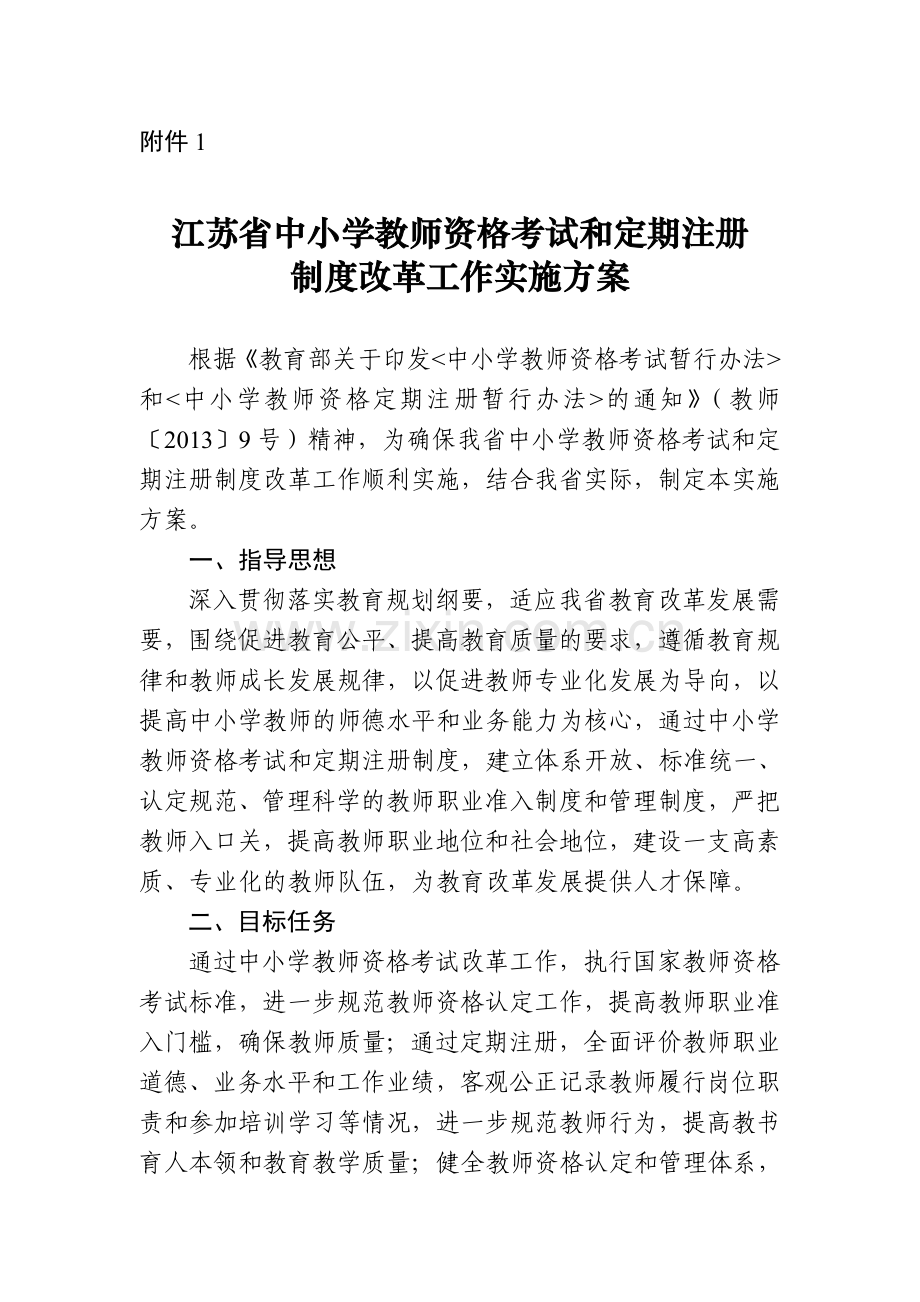 江苏省中小学教师资格考试和定期注册制度改革工作实施方案.doc_第1页