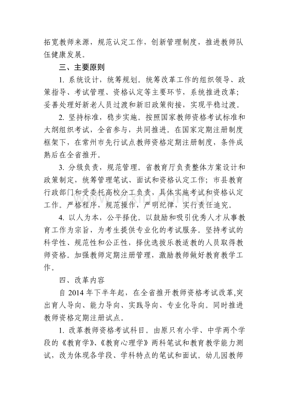 江苏省中小学教师资格考试和定期注册制度改革工作实施方案.doc_第2页