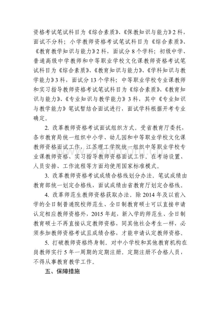 江苏省中小学教师资格考试和定期注册制度改革工作实施方案.doc_第3页