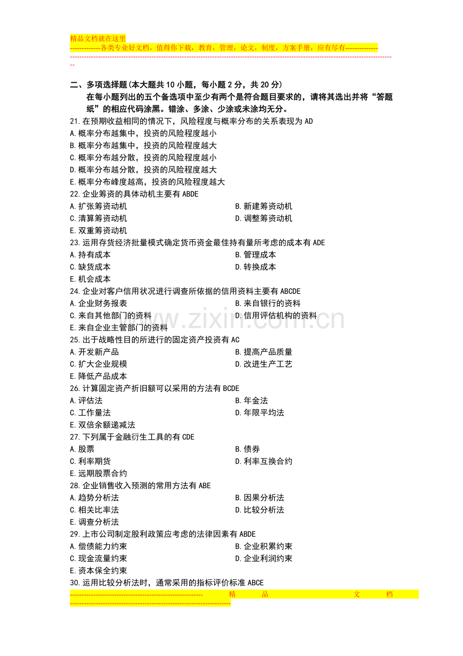 财务管理学期末考试模拟多选题.doc_第1页