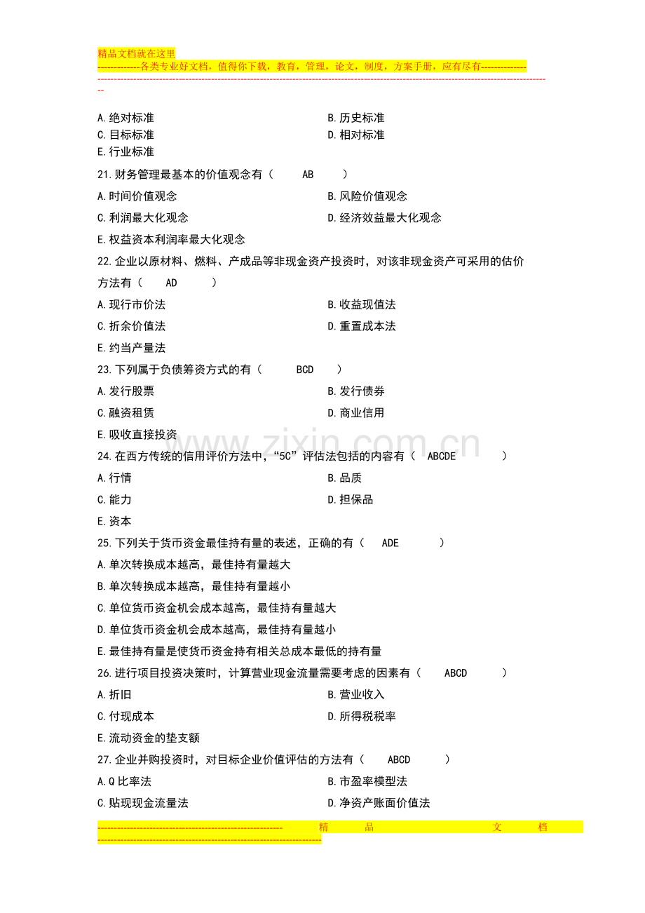 财务管理学期末考试模拟多选题.doc_第2页