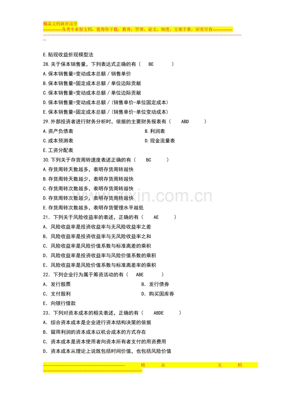 财务管理学期末考试模拟多选题.doc_第3页