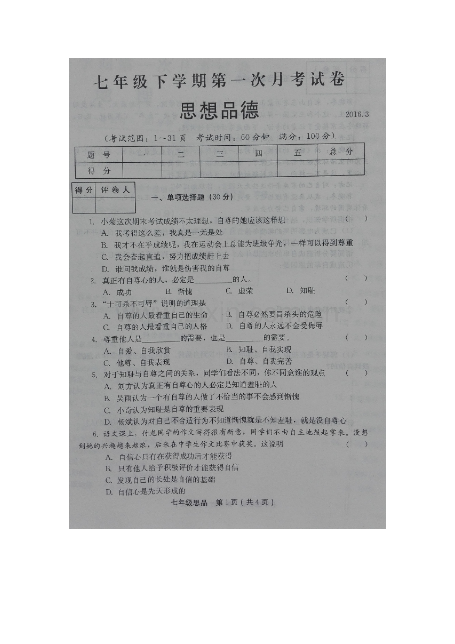 河南省滑县大寨乡2015-2016学年七年级政治下册第一次月考试题.doc_第2页