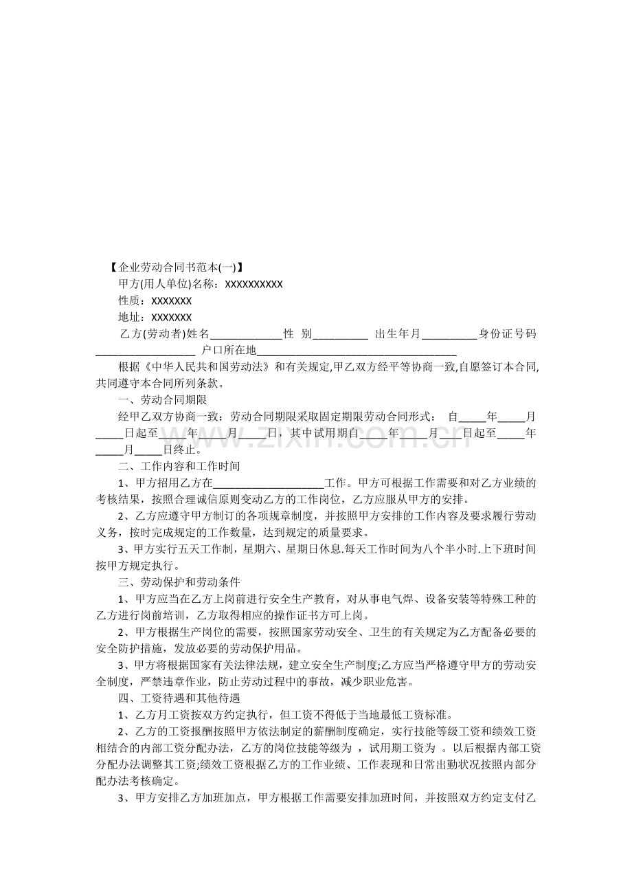 企业劳动合同书范本.doc_第1页