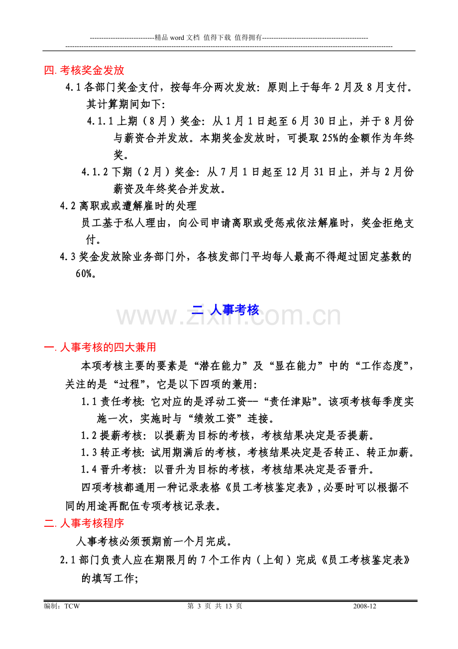 绩效考核管理制度(草案).doc_第3页