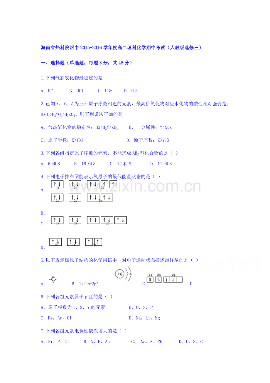 海南省热科院附中2015-2016学年高二化学上册期中试题1.doc_第1页