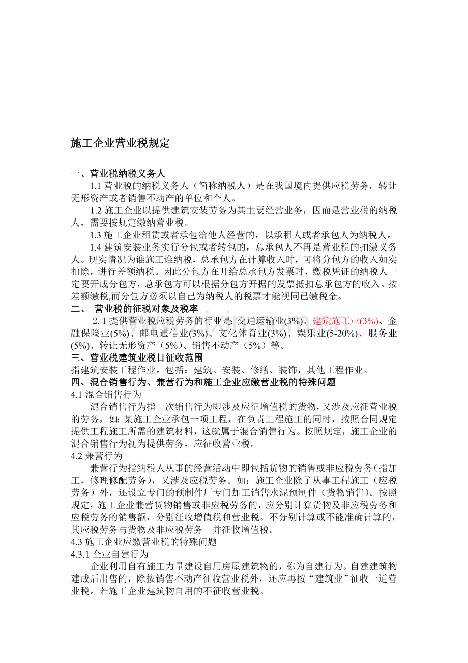 施工企业营业税相关规定.doc_第1页