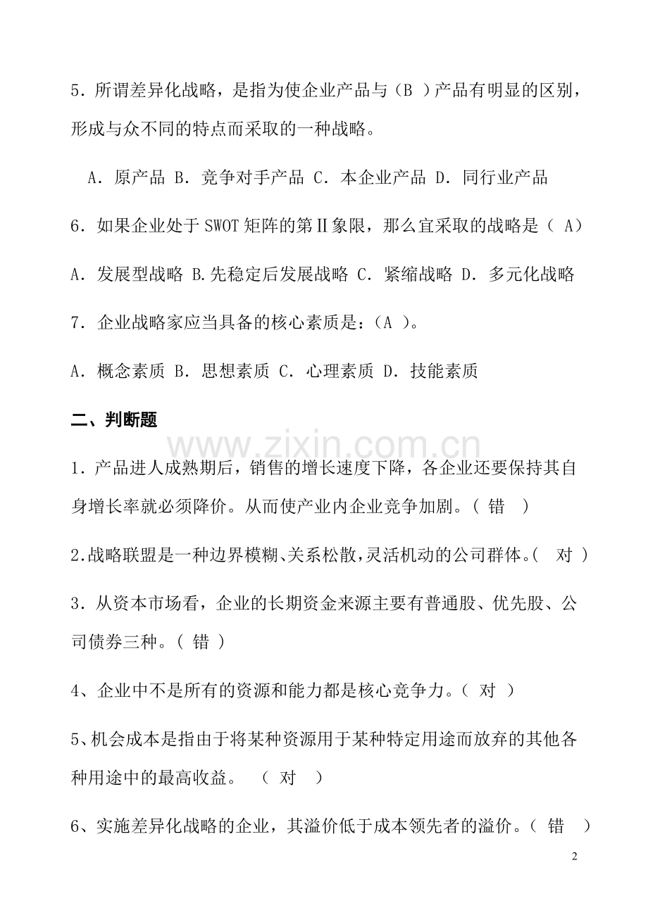 战略管理模拟题二及答案.doc_第2页