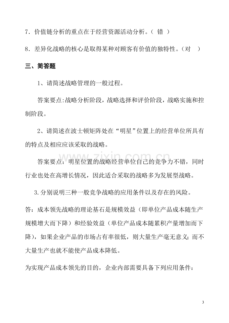 战略管理模拟题二及答案.doc_第3页