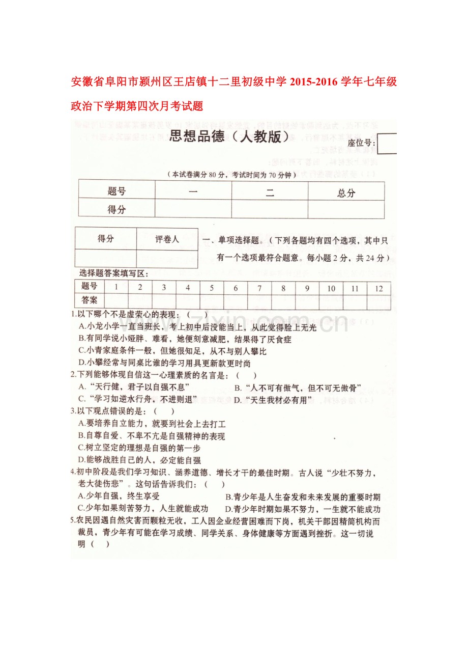 安徽省阜阳市2015-2016学年七年级政治下册第四次月考试题.doc_第1页