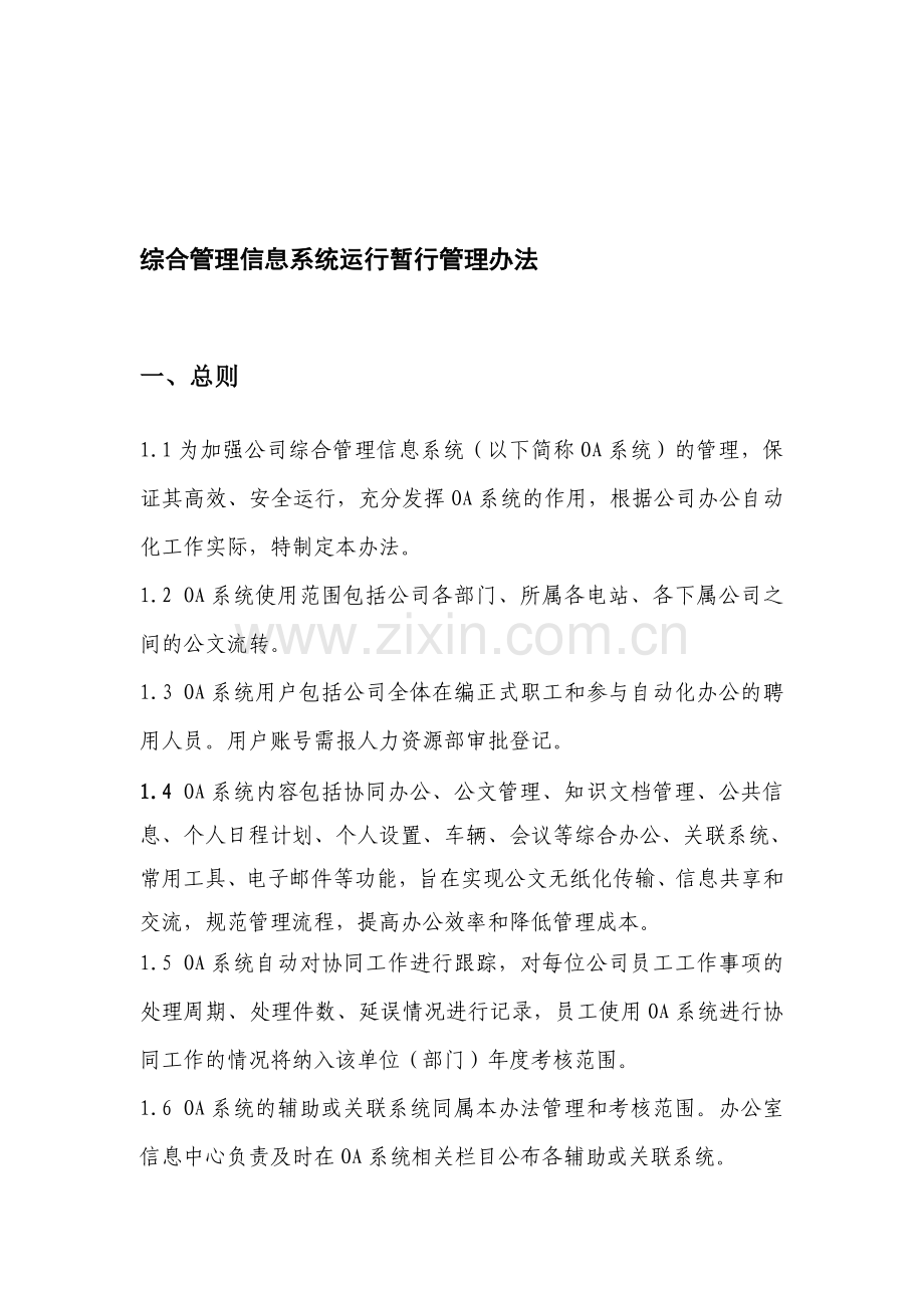 综合管理信息系统运行管理办法.doc_第1页