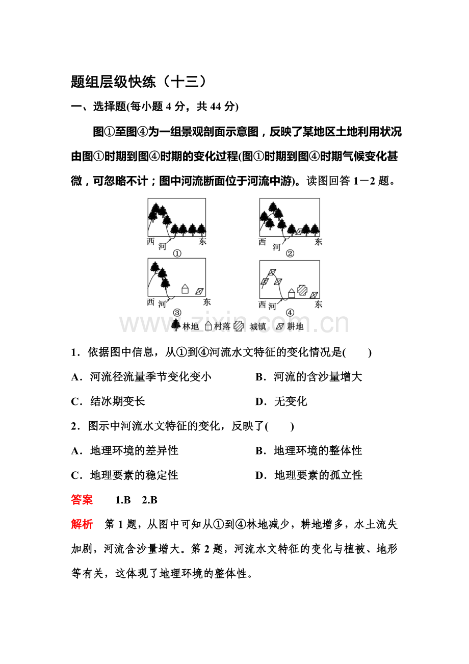 2017届高考地理第一轮总复习层次快练检测题13.doc_第1页