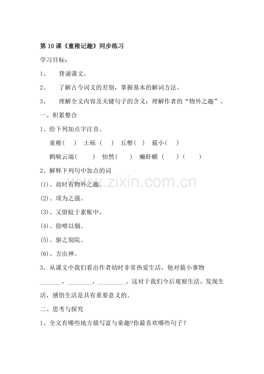 七年级语文童稚记趣同步练习题.doc_第1页