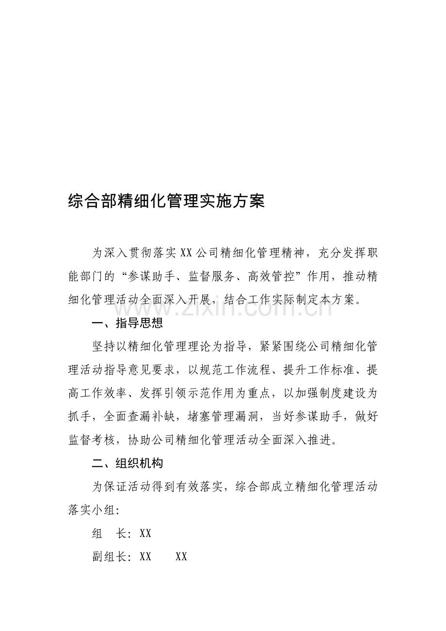 综合部精细化管理活动实施方案.doc_第1页