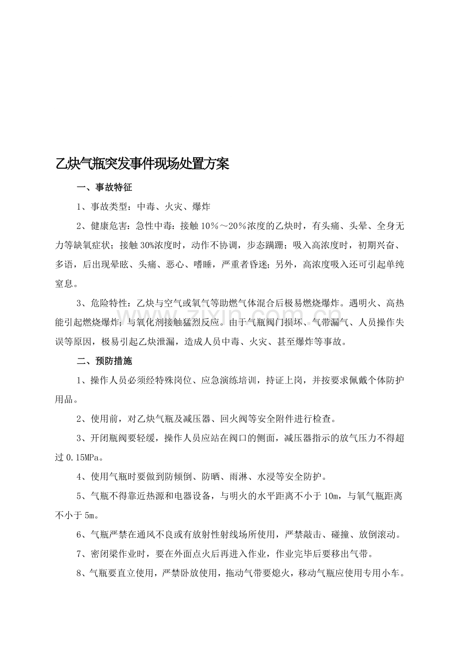 乙炔气瓶突发事件现场处置方案.doc_第1页