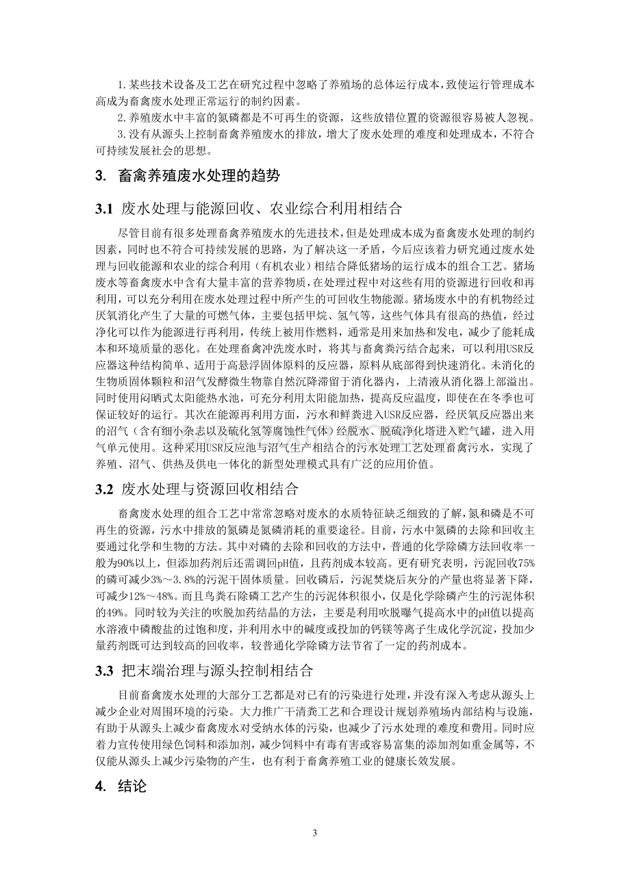 畜禽养殖废水处理法的综述.doc_第3页