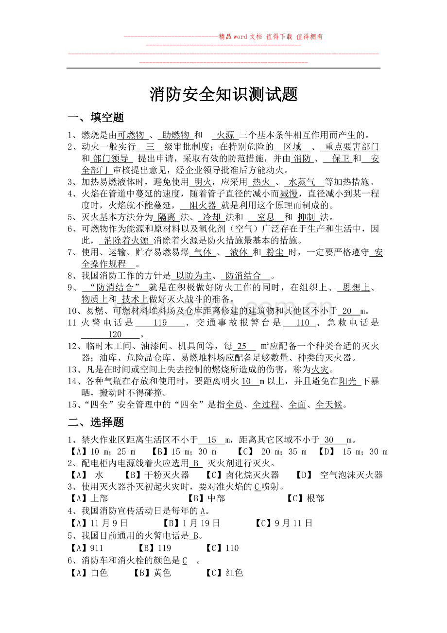 消防安全常识测试题(有答案)[1].doc_第1页