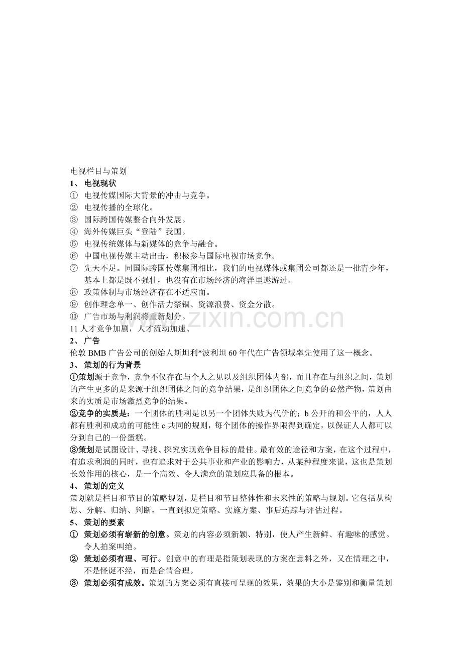 电视栏目与策划笔记重点总结.doc_第1页