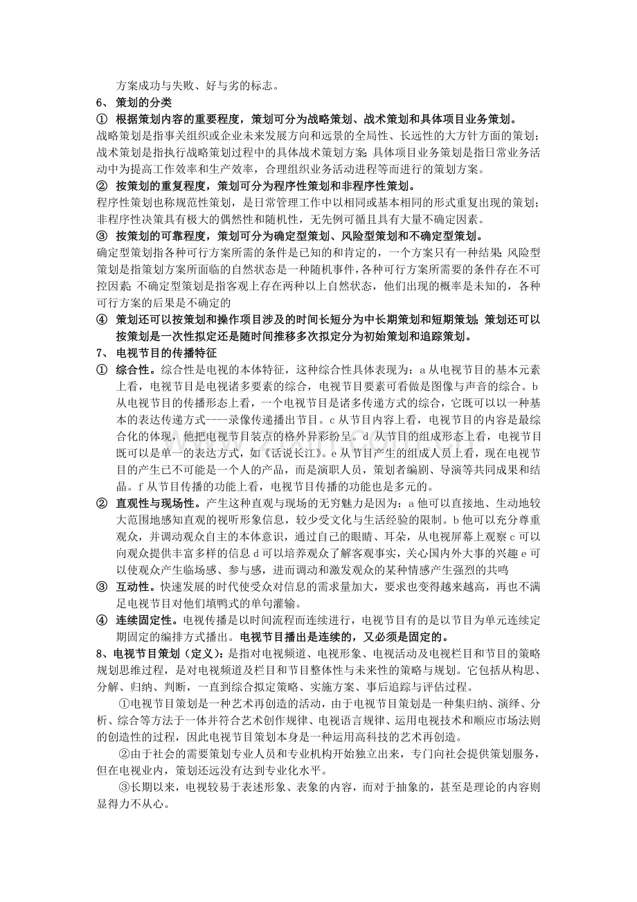 电视栏目与策划笔记重点总结.doc_第2页