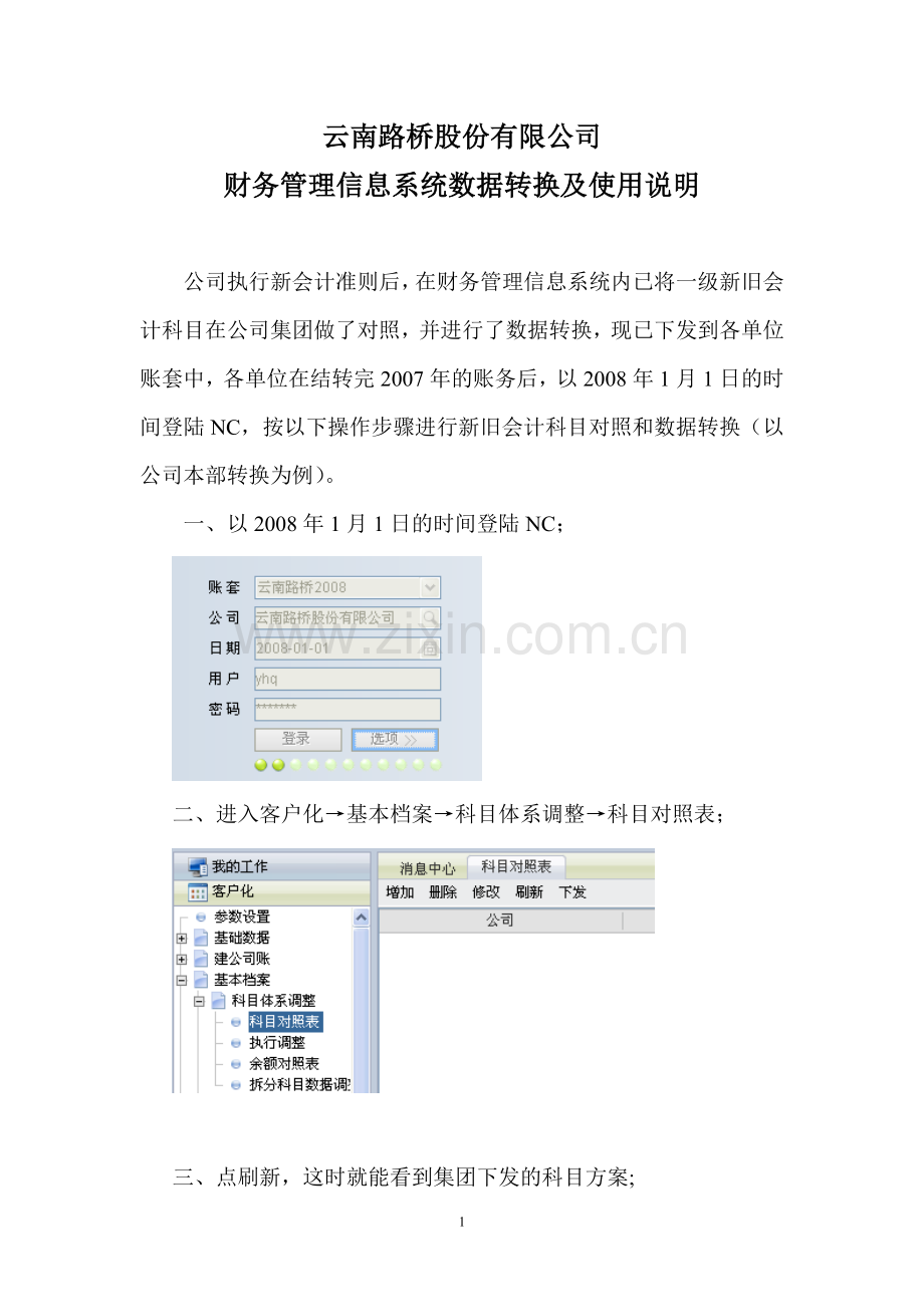 财务管理信息系统数据转换及使用说明.doc_第1页