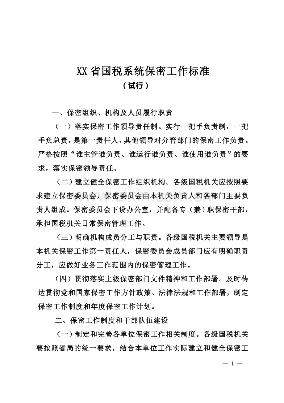 省国税系统保密工作标准.doc_第1页