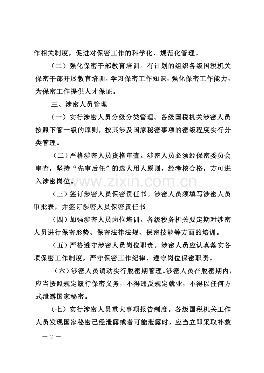 省国税系统保密工作标准.doc_第2页