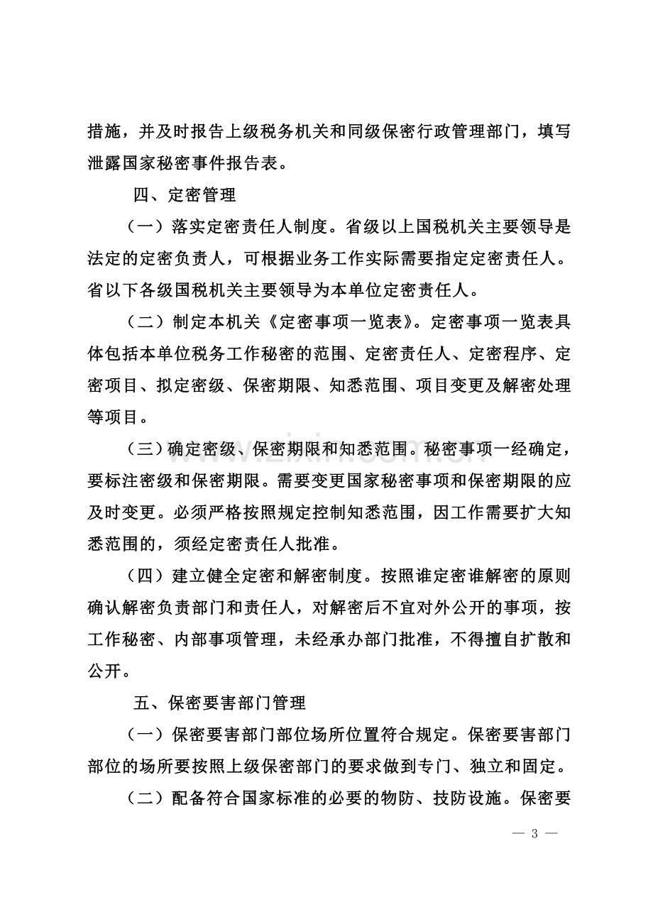 省国税系统保密工作标准.doc_第3页