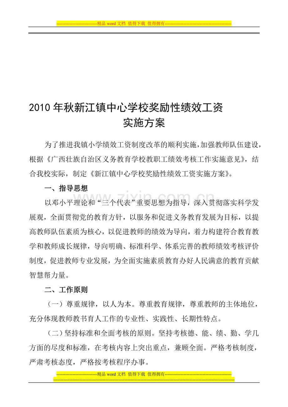 2010年新江镇中心学校奖励性绩效工资实施方案.doc_第1页