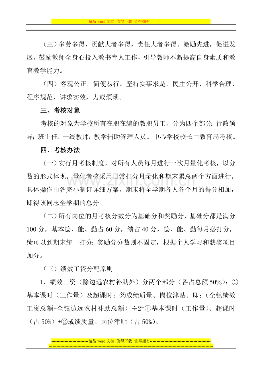 2010年新江镇中心学校奖励性绩效工资实施方案.doc_第2页