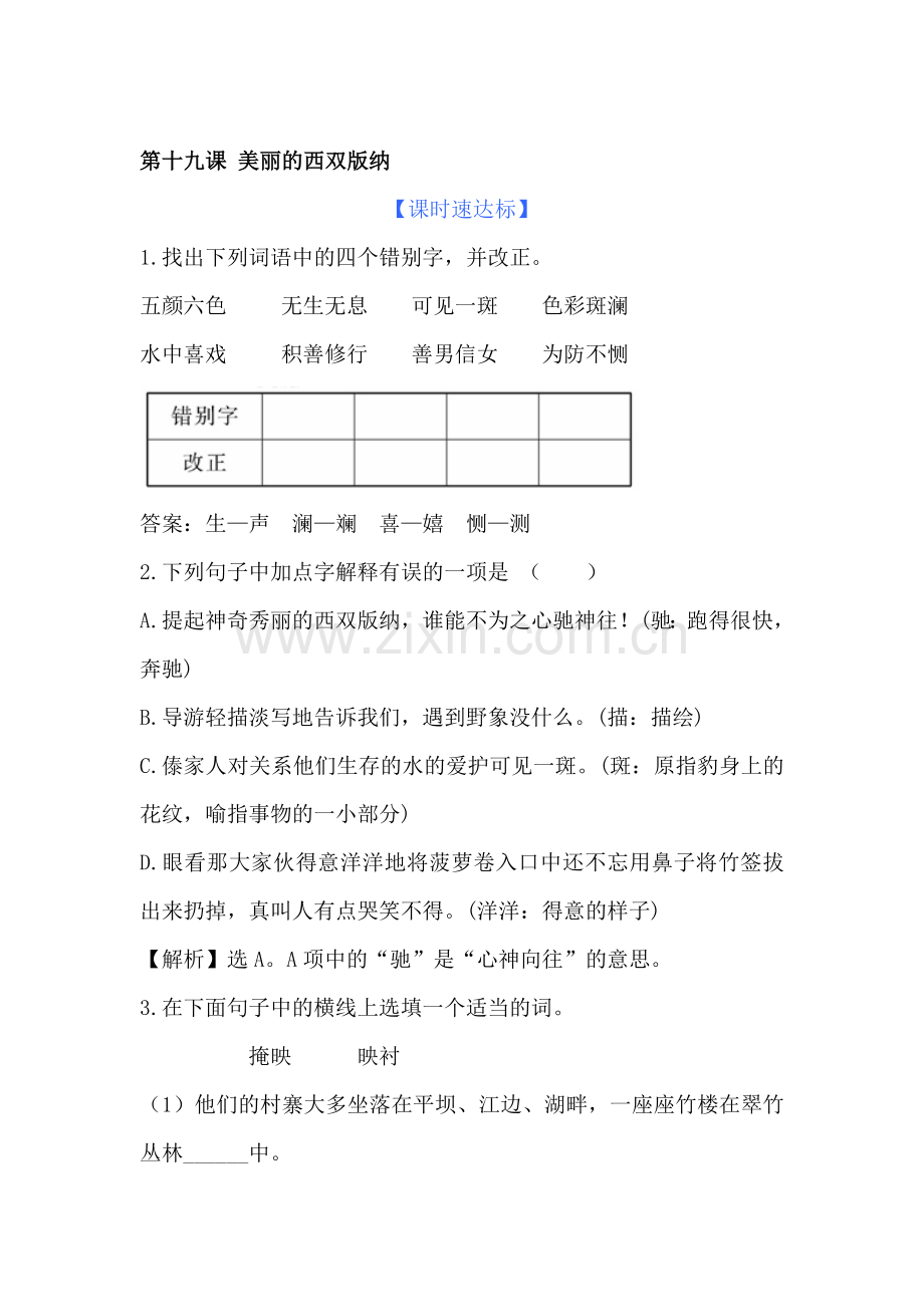 八年级语文美丽的西双版纳精练精析考试题.doc_第1页