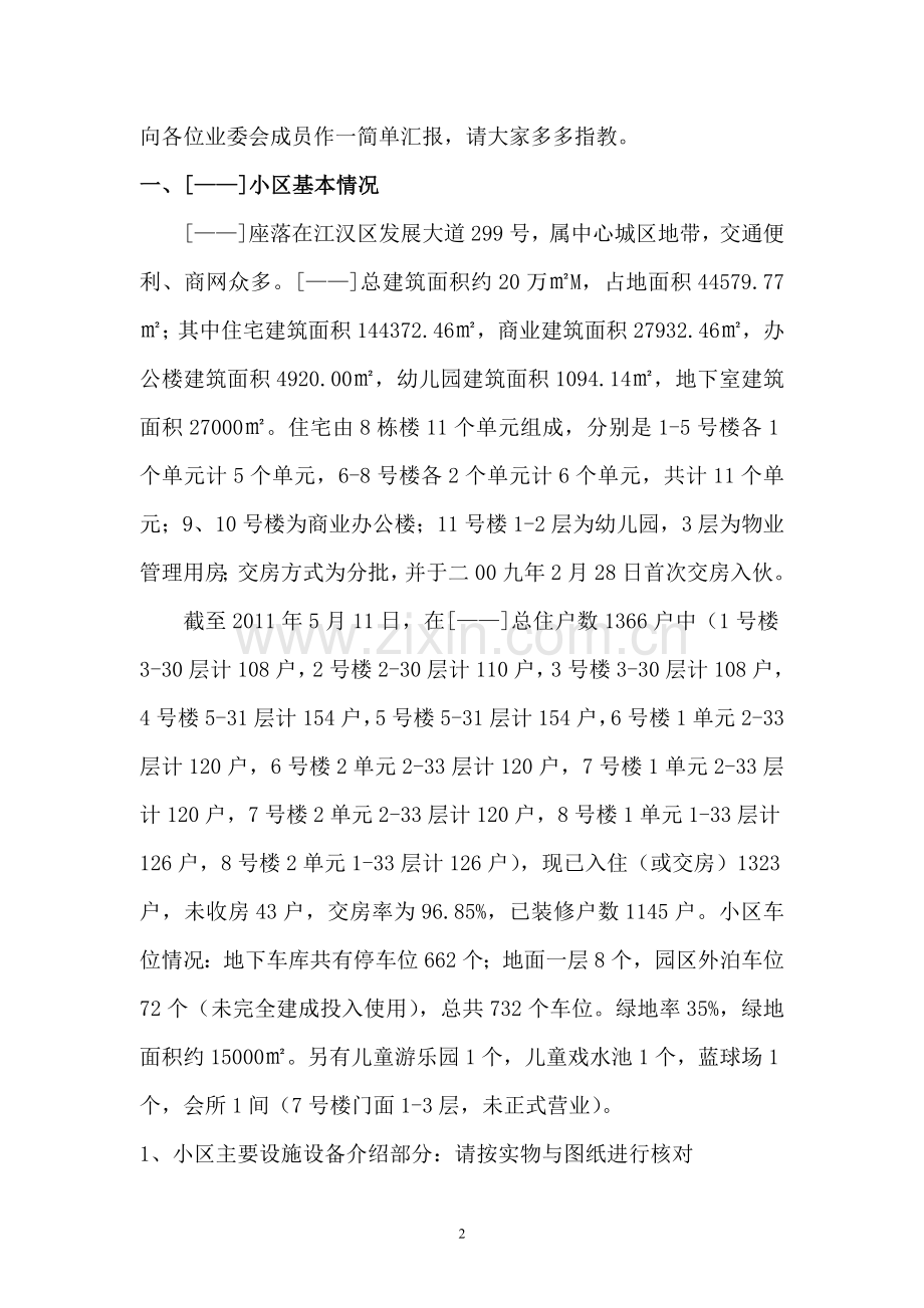 小区物业管理工作报告.doc_第2页