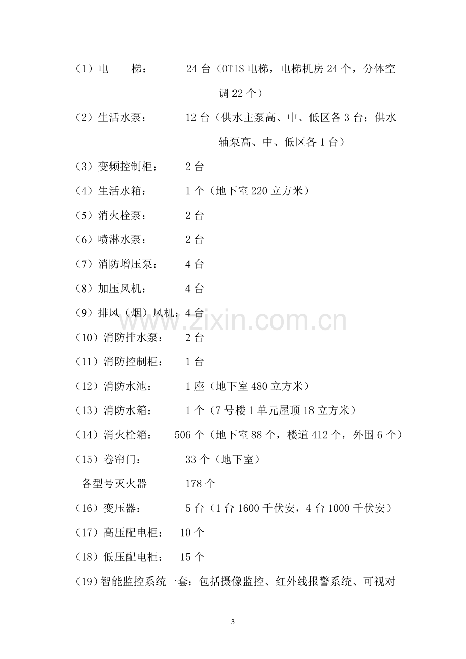 小区物业管理工作报告.doc_第3页