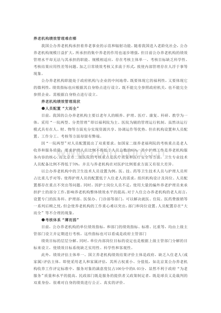 人力资源绩效考核：如何改进养老机构绩效考核.doc_第1页