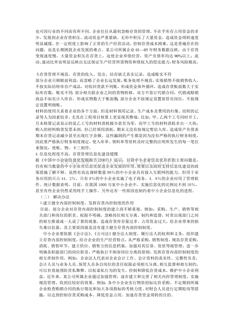 浅谈存货的管理问题.doc_第3页