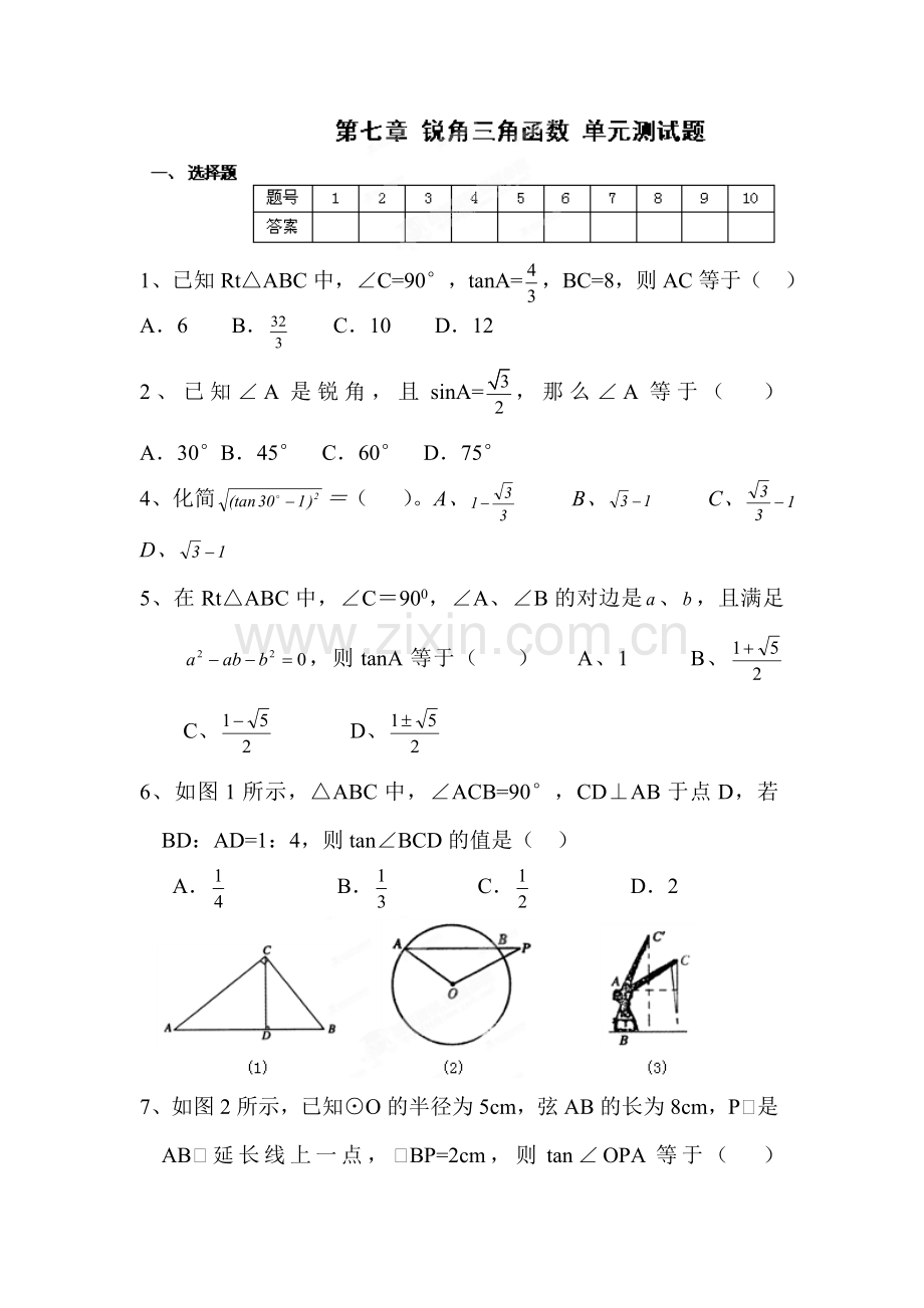 锐角三角函数单元测试5.doc_第1页