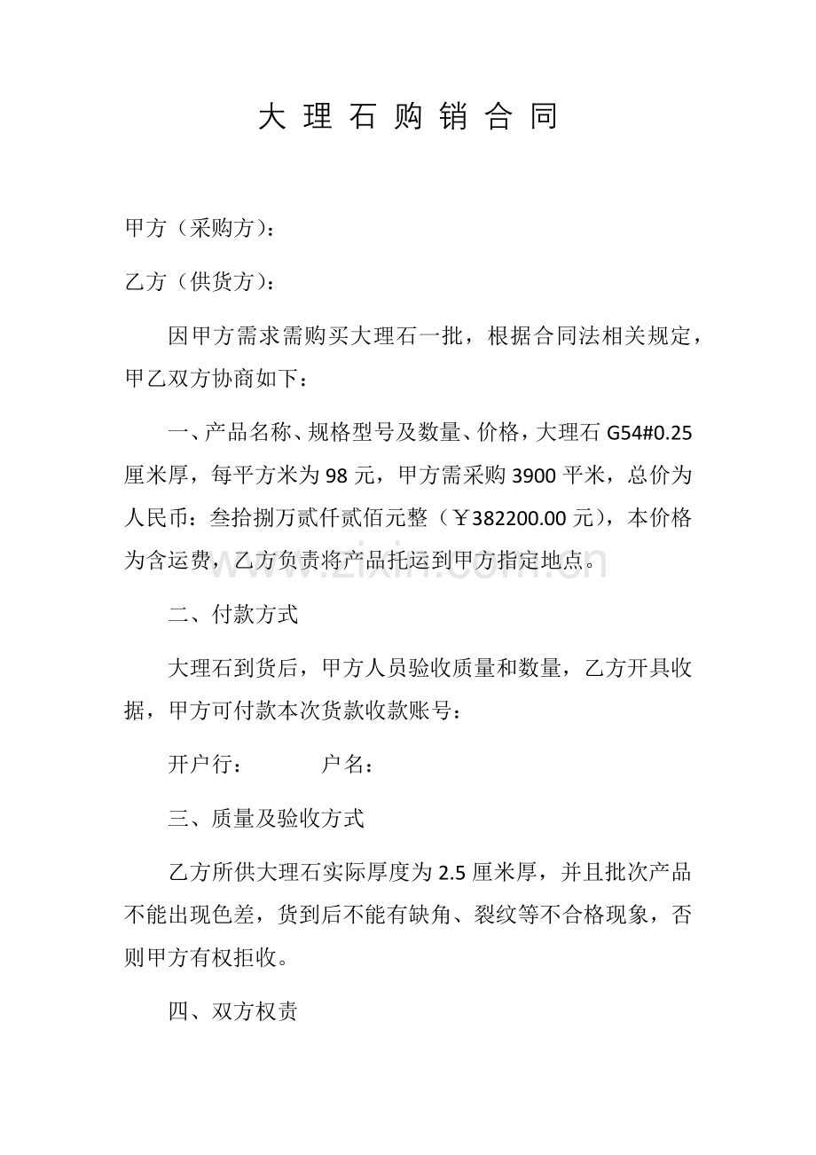 大理石购销合同.docx_第1页