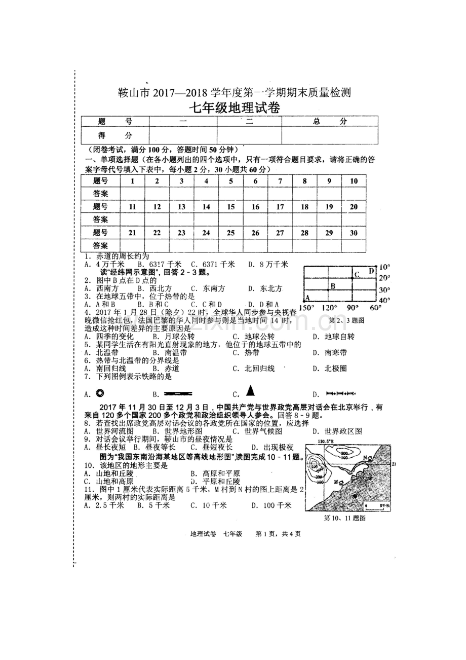 2017-2018学年七年级地理上学期期末质量检测试题16.doc_第1页