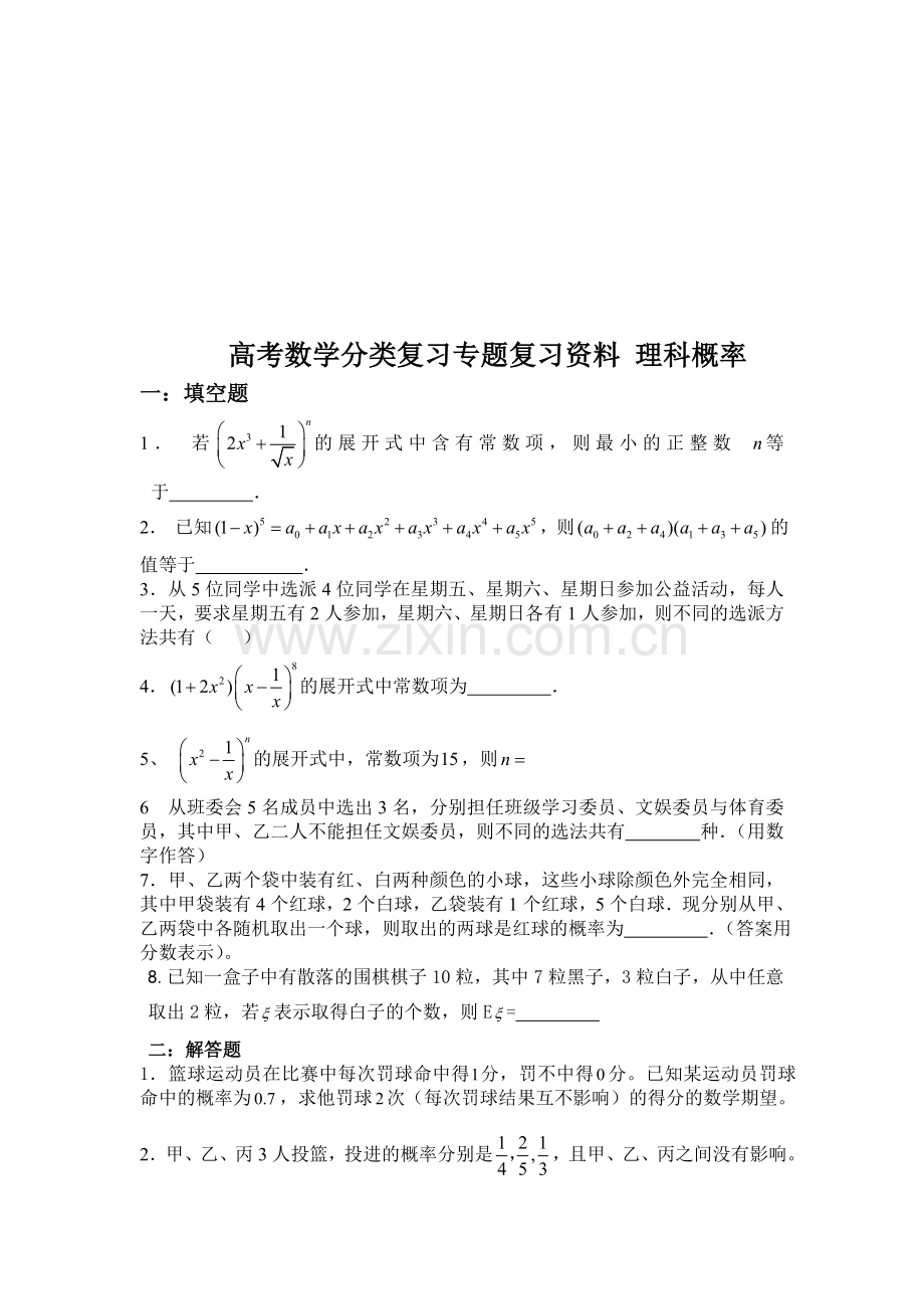 高考数学分类复习专题复习资料-理科概率.doc_第1页