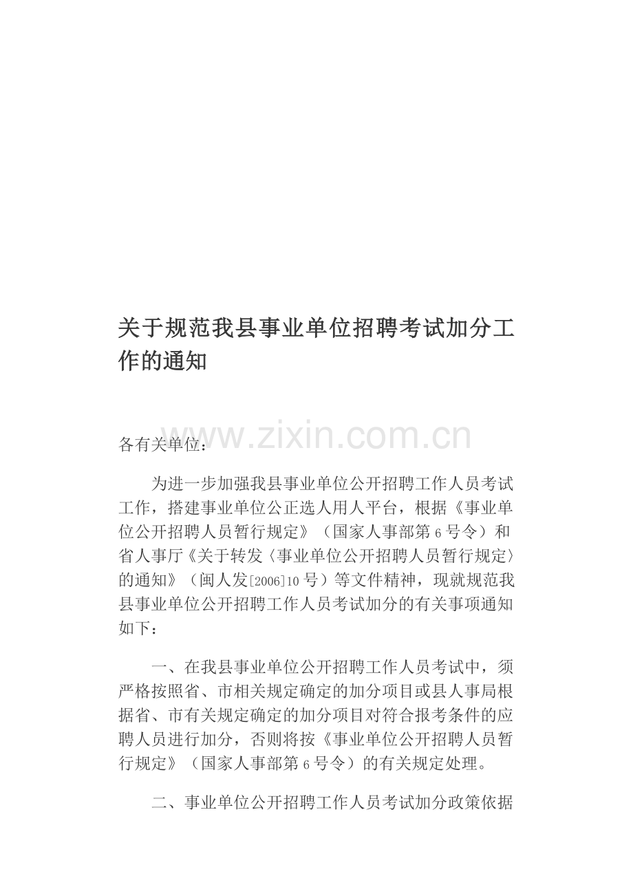 事业单位招聘考试加分.doc_第1页