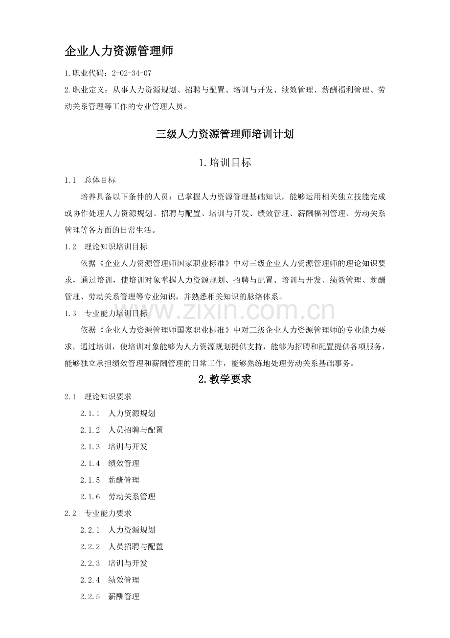 三级人力资源管理师培训计划培训大纲(第三版).doc_第1页