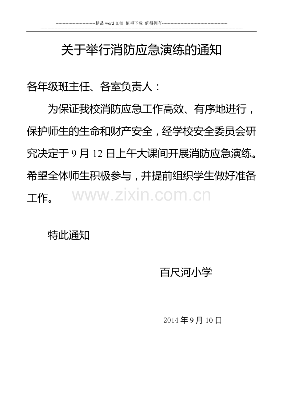 百尺河小学消防安全演练通知方案总结记录表.doc_第1页