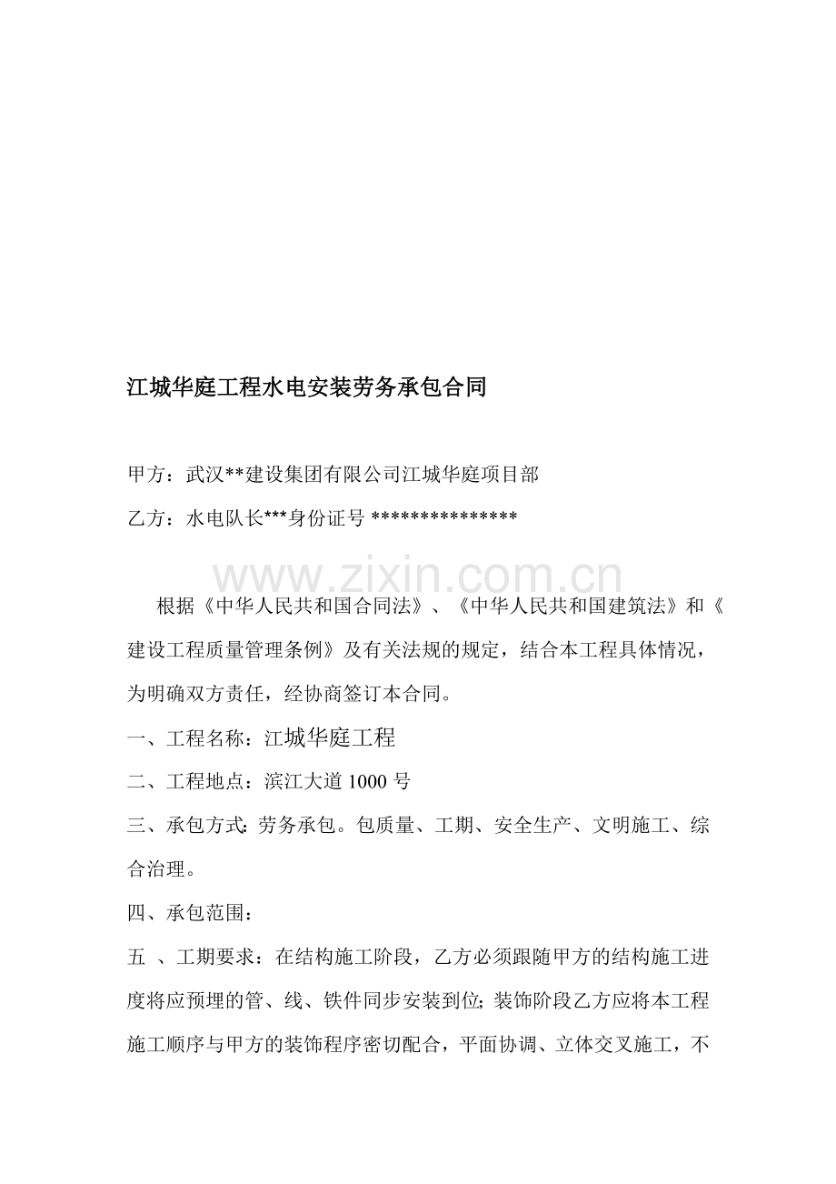 江城华庭工程水电安装劳务承包合同.doc_第1页