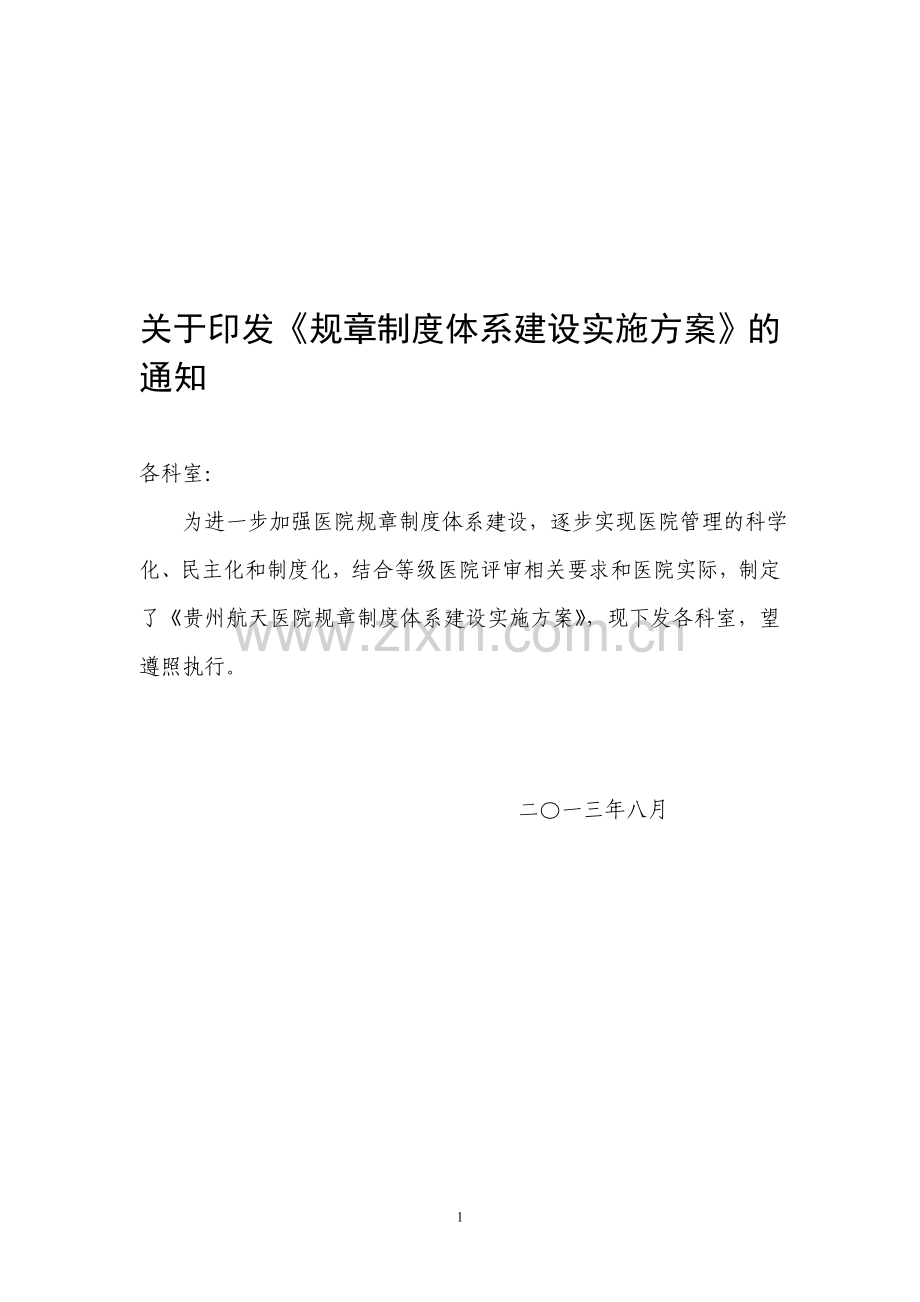 公司规章制度体系建设实施方案(经典).doc_第1页