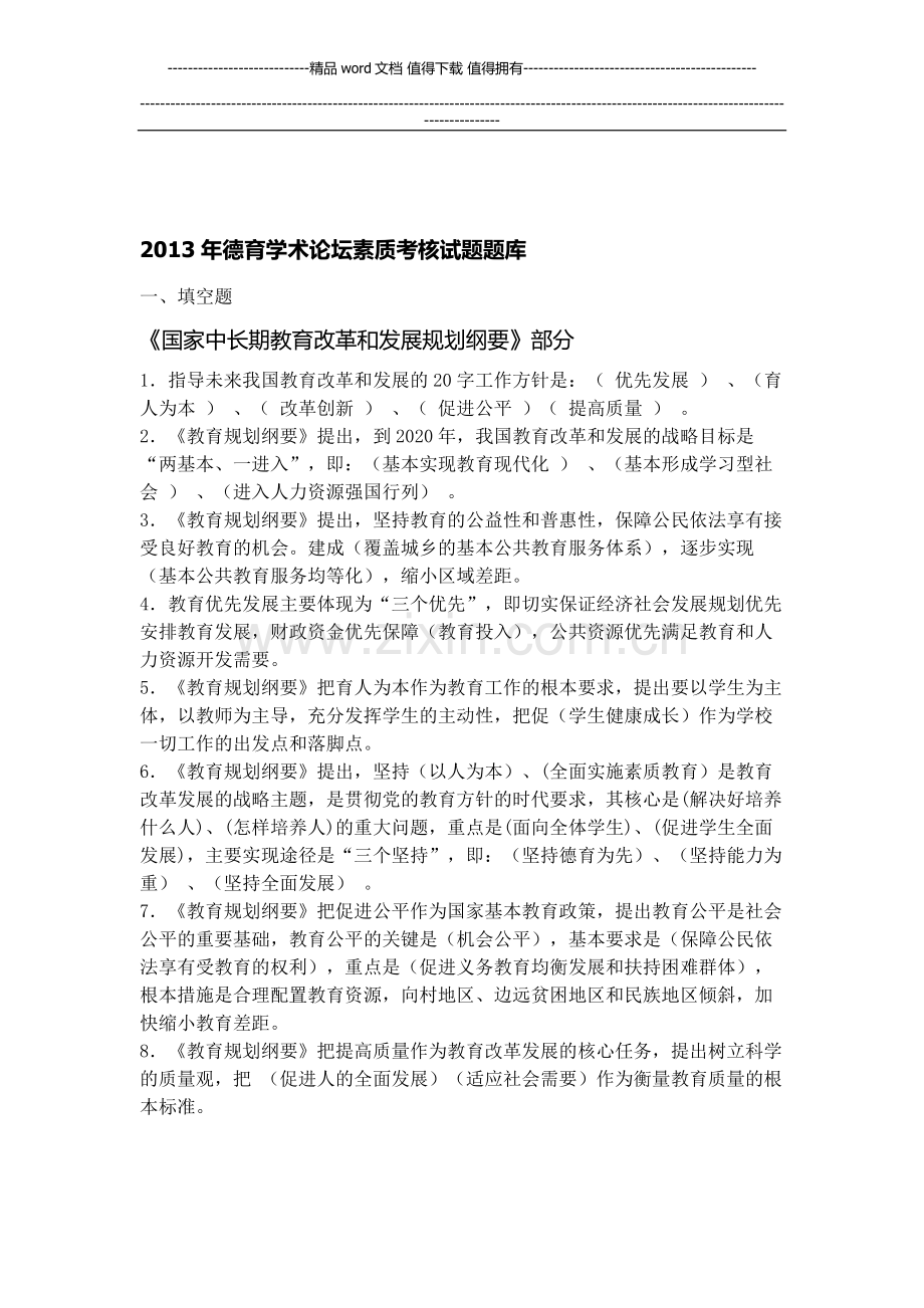 2013年德育学术论坛素质考核试题题库..doc_第1页