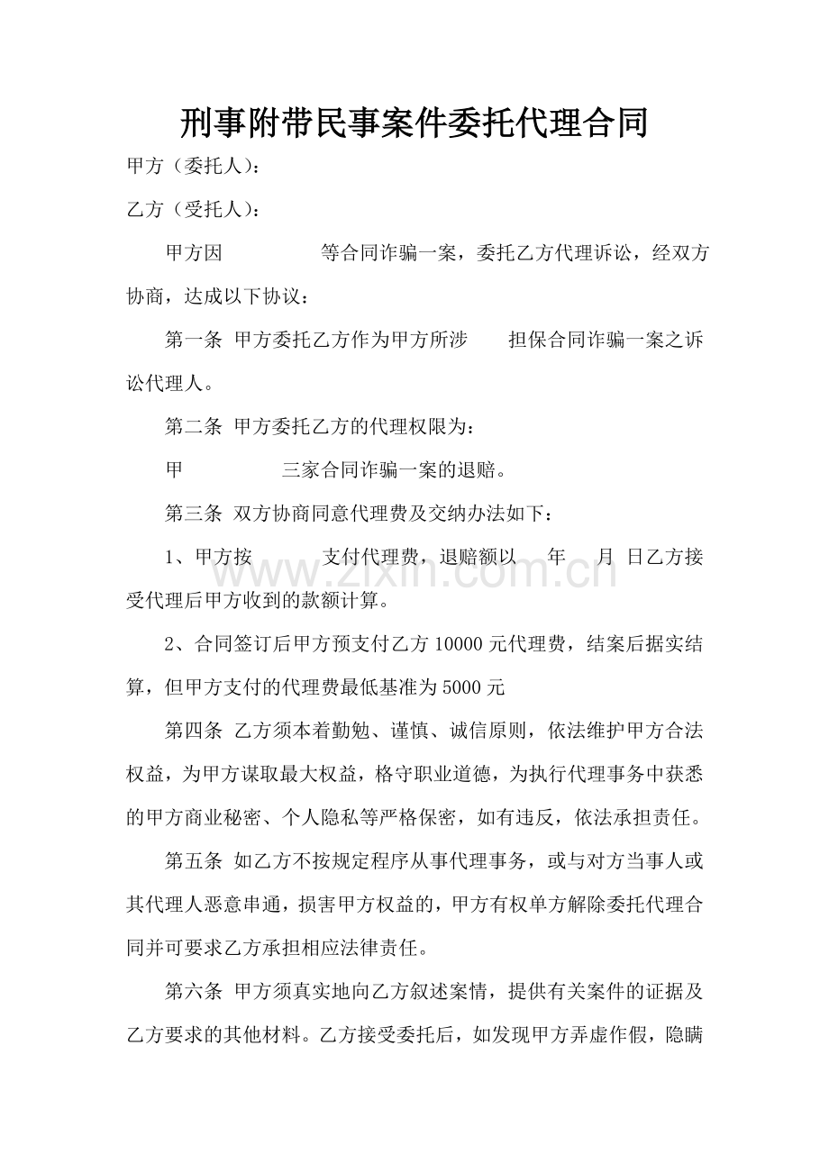 刑事附带民事案件委托代理合同.doc_第1页