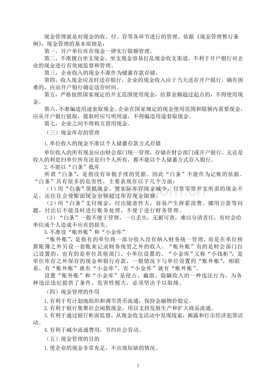 浅析现金管理在会计中的重要性.doc_第2页