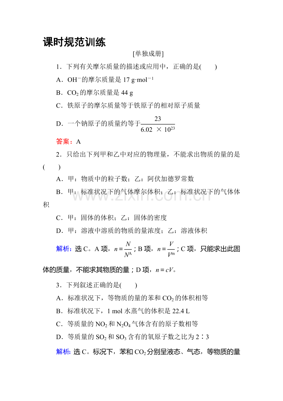 2018届高考化学第一轮复习课时规范训练2.doc_第1页